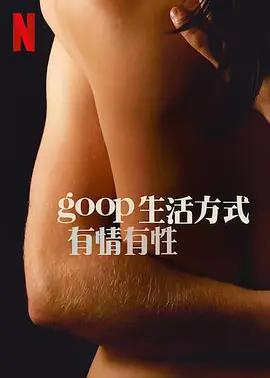 免费在线观看《GOOP 生活方式：有情有性 第一季》