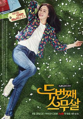 免费在线观看完整版韩国剧《第二次二十岁》