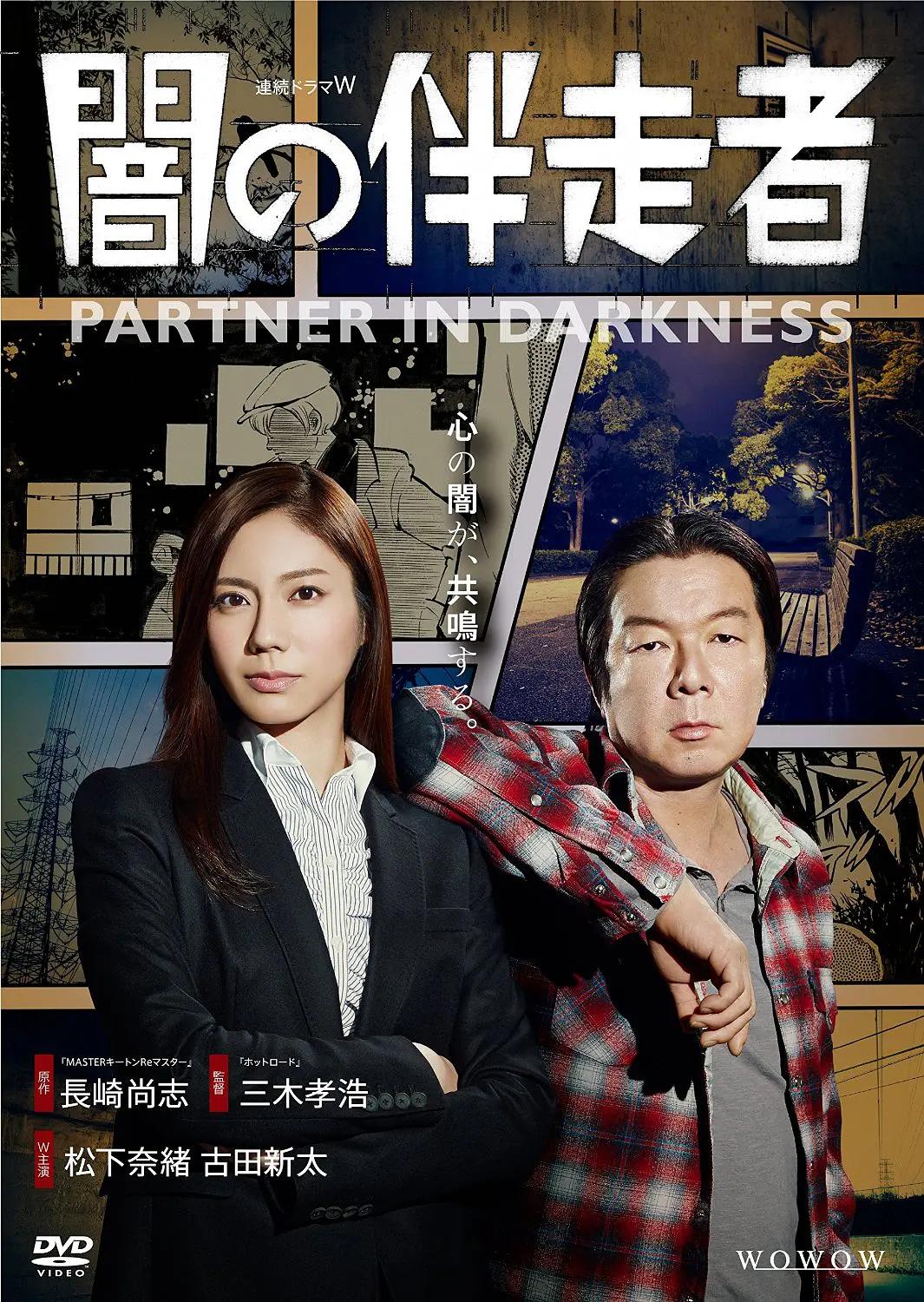 免费在线观看完整版日本剧《暗之伴走者》
