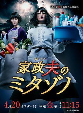 免费在线观看完整版日本剧《家政夫三田园 第二季》