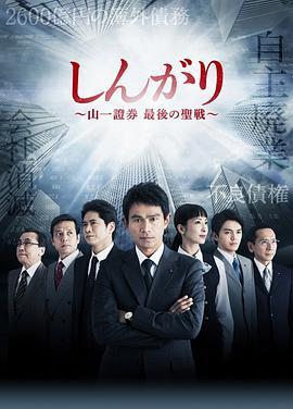 免费在线观看完整版日本剧《后卫：山一证券最后的圣战》