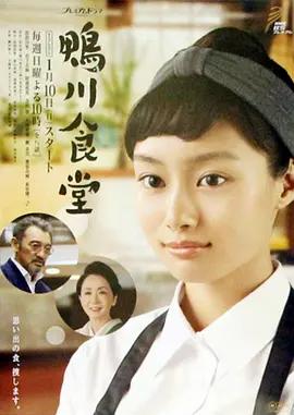 免费在线观看完整版日本剧《鸭川食堂》