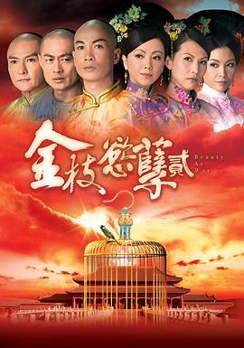 免费在线观看完整版香港剧《金枝欲孽 第二季》