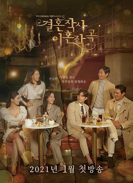 免费在线观看完整版韩国剧《婚词离曲 第一季》