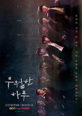 免费在线观看完整版韩国剧《优越的一天》