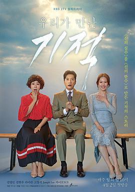 免费在线观看完整版韩国剧《我们遇见的奇迹》