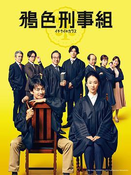 免费在线观看完整版日本剧《一刑的乌鸦》