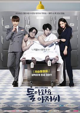 免费在线观看完整版韩国剧《回来吧大叔》