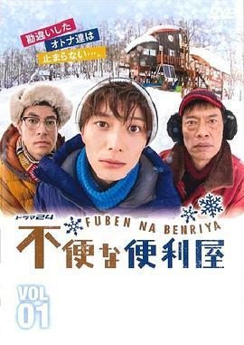 免费在线观看完整版日本剧《不便的便利屋》
