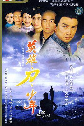 免费在线观看完整版香港剧《英雄·刀·少年》