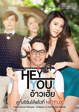 免费在线观看完整版泰国剧《曼谷爱情故事之嘿你!》