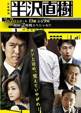 免费在线观看完整版日本剧《半泽直树 第一季》