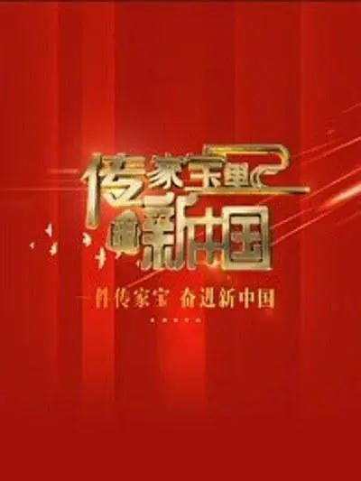 免费在线观看《传家宝里的新中国 第一季》