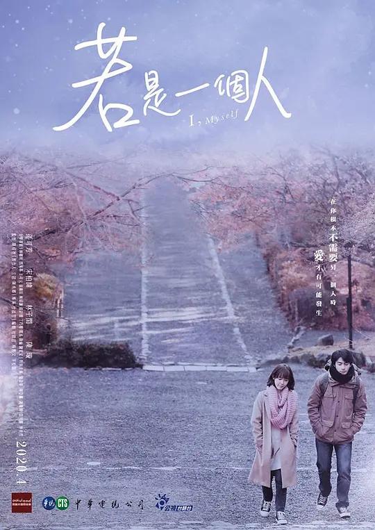 免费在线观看完整版台湾剧《若是一个人》