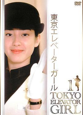 免费在线观看完整版日本剧《东京电梯小姐》