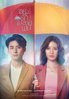 免费在线观看完整版泰国剧《雨中听我说爱你》