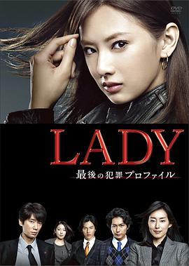免费在线观看完整版日本剧《LADY~最后的犯罪心理分析官~》