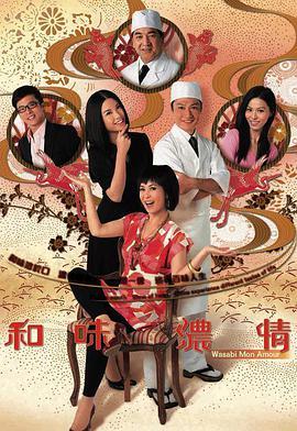 免费在线观看完整版香港剧《和味浓情》
