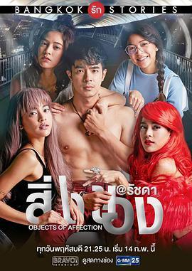 免费在线观看完整版泰国剧《曼谷爱情故事之情感事物》