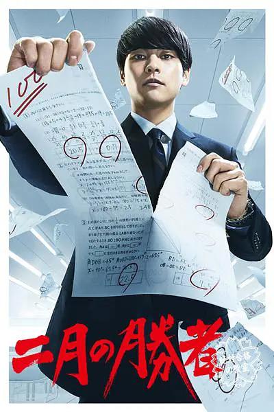 免费在线观看完整版日本剧《二月的胜者—绝对合格的教室—》