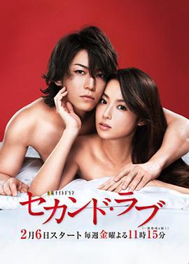 免费在线观看完整版日本剧《第二爱情》