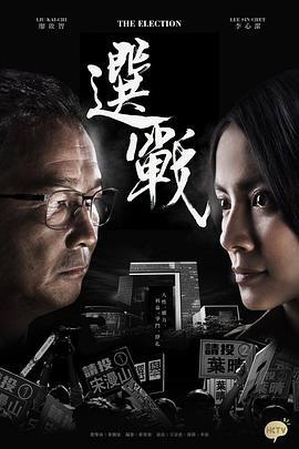 免费在线观看完整版香港剧《选战》