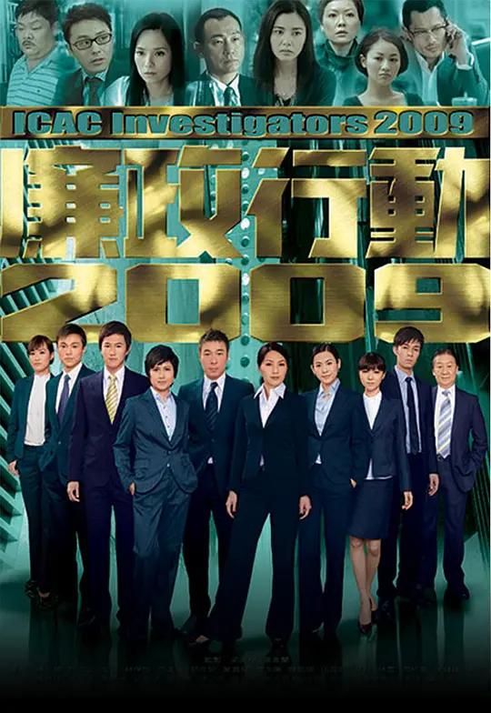免费在线观看完整版香港剧《廉政行动2009》