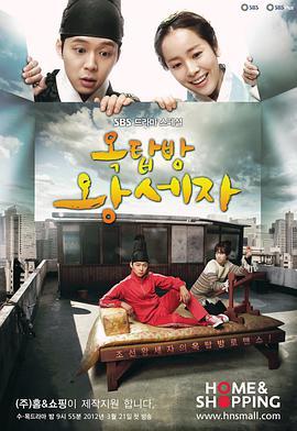免费在线观看完整版韩国剧《屋塔房王世子》