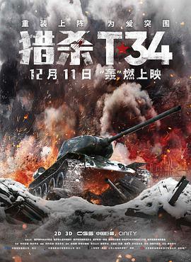 免费在线观看《猎杀T34》