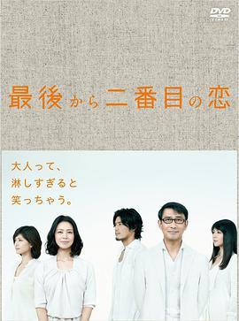 免费在线观看完整版日本剧《倒数第二次恋爱》