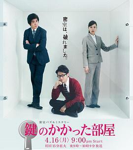 免费在线观看完整版日本剧《上锁的房间》