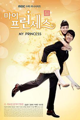 免费在线观看完整版韩国剧《我的公主》