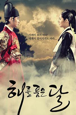 免费在线观看完整版韩国剧《拥抱太阳的月亮》