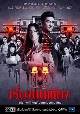 免费在线观看完整版泰国剧《失眠社群之惊床事件》
