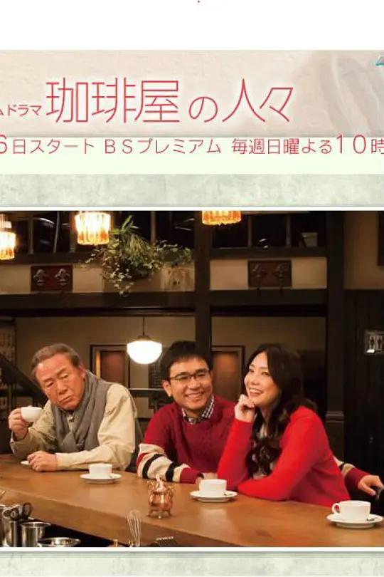 免费在线观看完整版日本剧《咖啡店的人们》