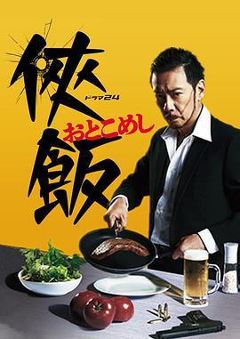 免费在线观看完整版日本剧《侠饭》