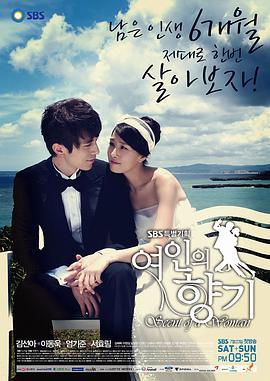 免费在线观看完整版韩国剧《女人香气》