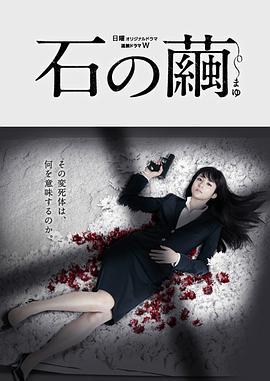 免费在线观看完整版日本剧《石之茧》