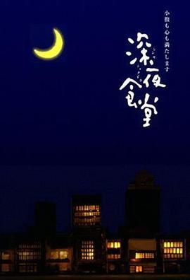 免费在线观看完整版日本剧《深夜食堂 第一季》