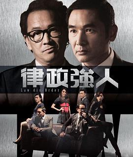 免费在线观看完整版香港剧《律政强人》