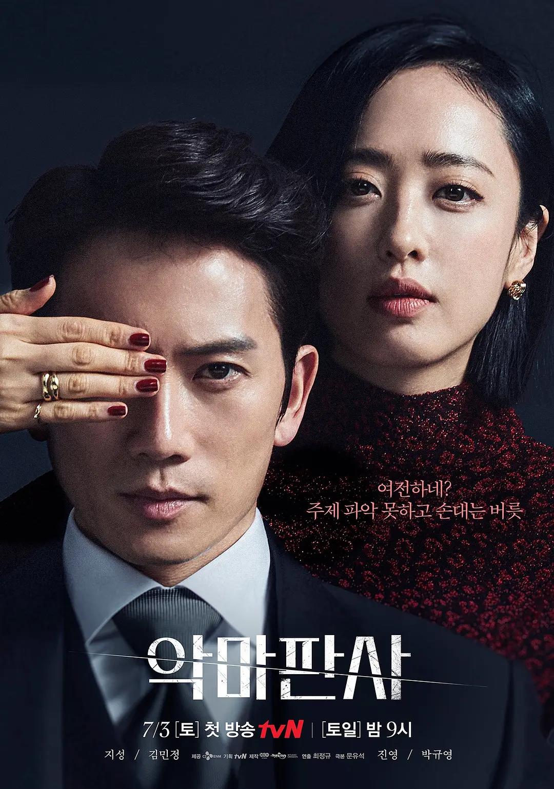 免费在线观看完整版韩国剧《恶魔法官 第一季》