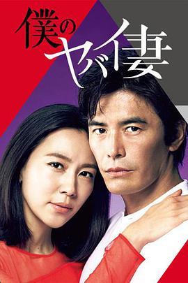 免费在线观看完整版日本剧《我的恐怖妻子》