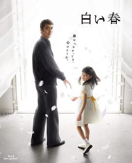 免费在线观看完整版日本剧《白色之春》