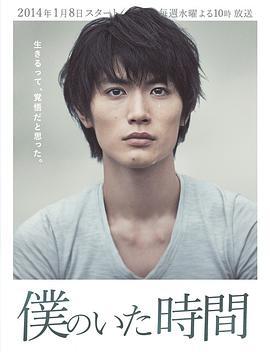 免费在线观看完整版日本剧《我存在的时间》