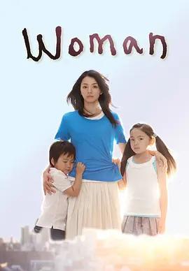 免费在线观看完整版日本剧《女人》