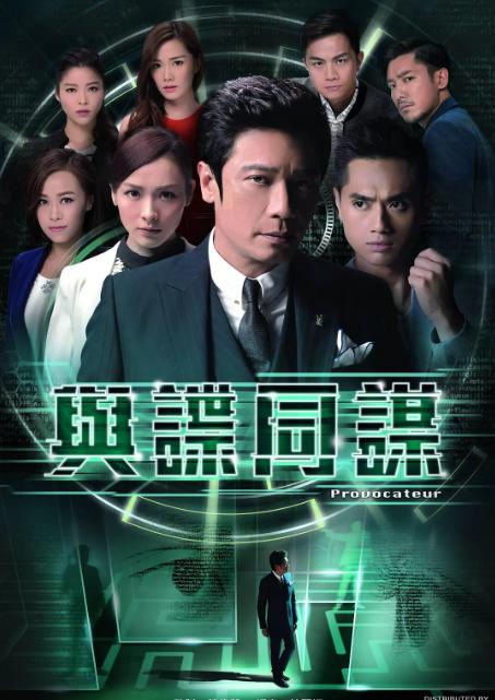 免费在线观看完整版香港剧《与谍同谋》