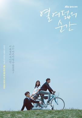免费在线观看完整版韩国剧《十八岁的瞬间》