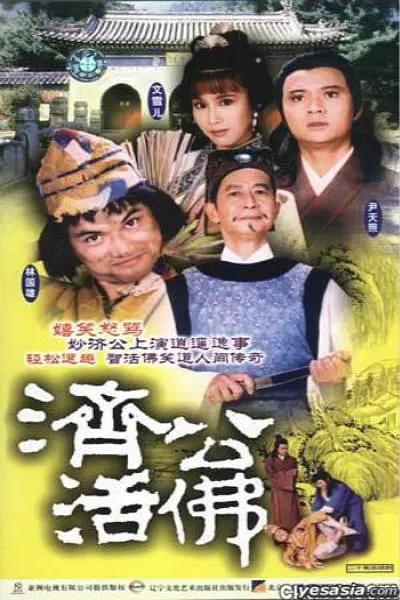 免费在线观看完整版香港剧《济公活佛（1986）》
