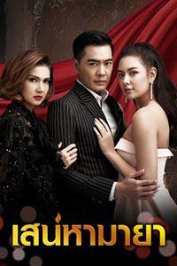免费在线观看完整版泰国剧《玛雅亲情》