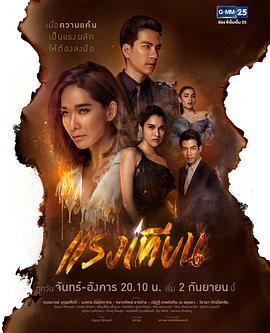 免费在线观看完整版泰国剧《烛焰之力》